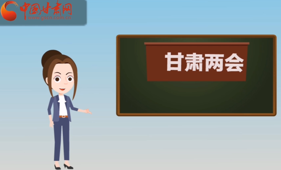 快閃動畫！讓你速懂2020甘肅“兩會”
