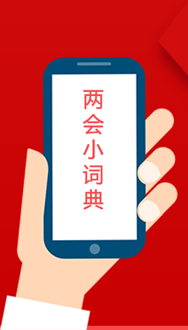 2020甘肅兩會(huì)|漲知識(shí)！政府工作報(bào)告23個(gè)新名詞，最全解釋來了