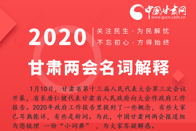 2020甘肅兩會(huì)|漲知識(shí)！政府工作報(bào)告23個(gè)新名詞，最全解釋來了