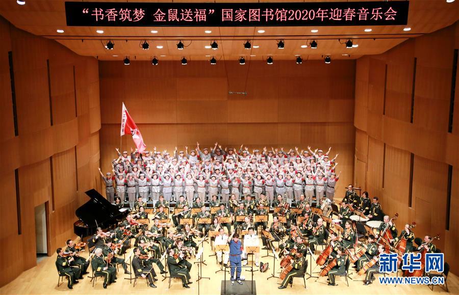 （文化）（1）“書香筑夢(mèng) 金鼠送福”國(guó)家圖書館2020年迎春音樂(lè)會(huì)在京舉行
