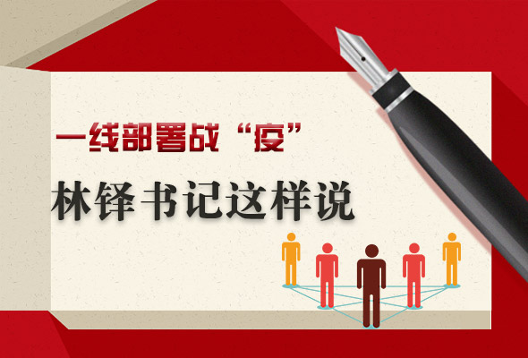 圖解|一線部署戰(zhàn)“疫” 林鐸書(shū)記這樣說(shuō)