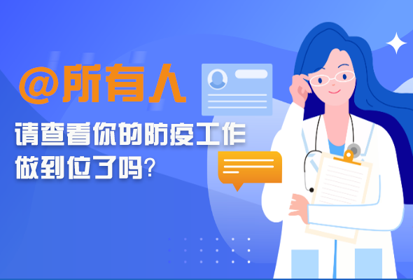 圖解|@所有人 請(qǐng)查看你的防疫工作做到位了嗎？