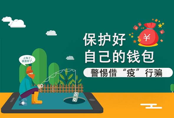 圖解|@甘肅人 保護好自己的錢包 警惕借“疫”行騙！