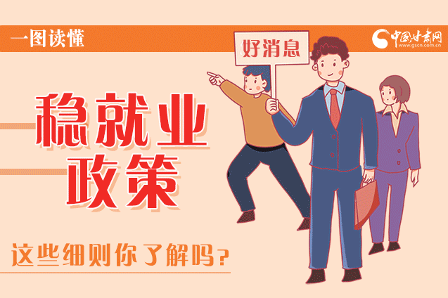 圖解|甘肅這些疫情期間的穩(wěn)就業(yè)利好政策，與你息息相關(guān)！