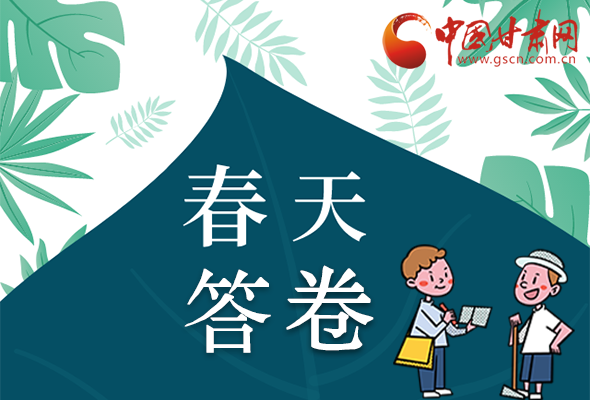 圖解|看！甘肅決戰(zhàn)脫貧攻堅的“春天答卷”