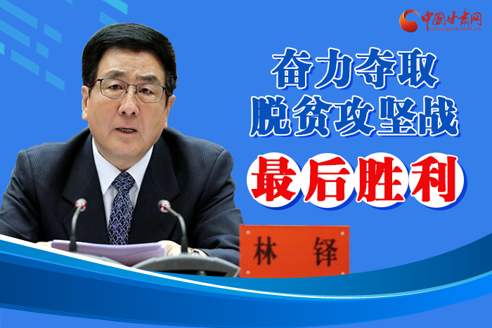 圖解丨脫貧攻堅(jiān)收官戰(zhàn)  書記省長強(qiáng)調(diào)“八要”