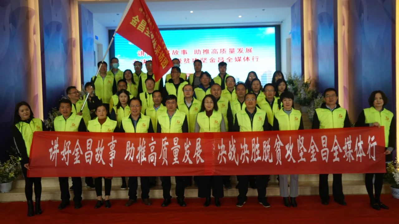 “講好金昌故事 助推高質量發(fā)展”金昌全媒體行系列宣傳活動正式啟動