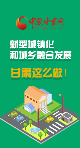 圖解|推進(jìn)新型城鎮(zhèn)化和城鄉(xiāng)融合發(fā)展 甘肅這么做！