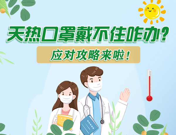 圖解丨天熱口罩戴不住怎么辦？應(yīng)對攻略看過來！ 
