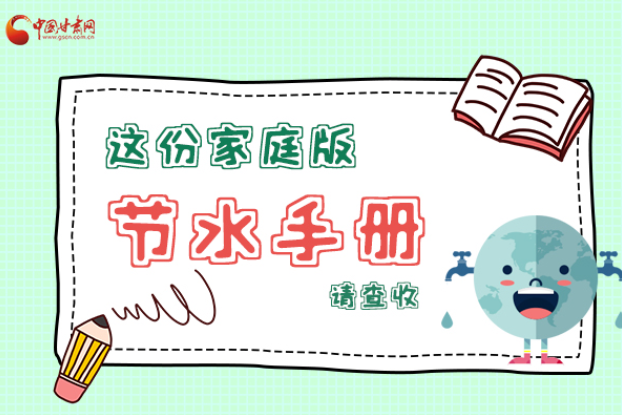 長圖|@甘肅人，這份家庭版節(jié)水指南，請查收