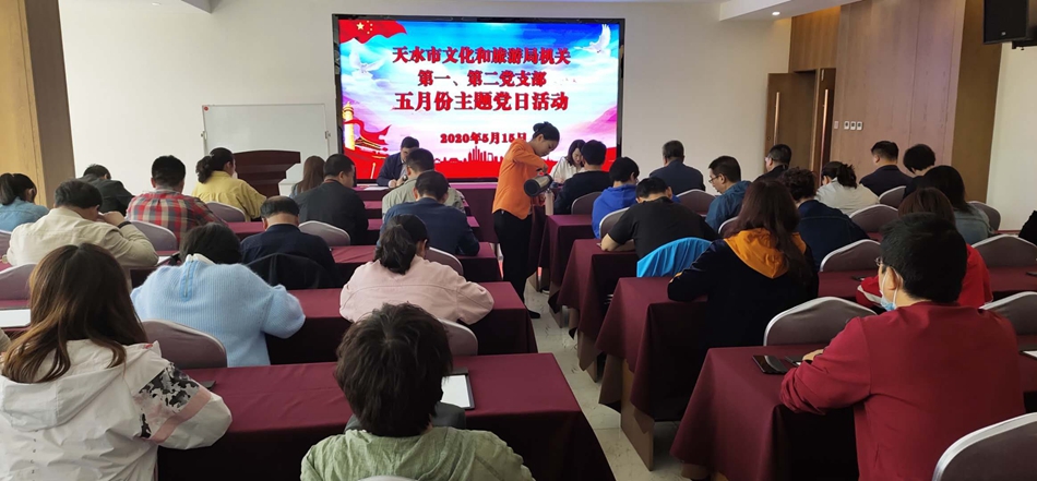 天水市文化和旅游局機(jī)關(guān)第一、第二黨支部開(kāi)展主題黨日活動(dòng)