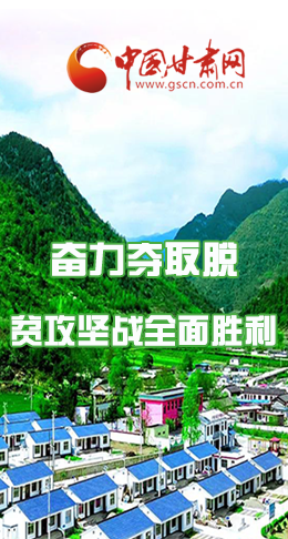 圖解|最后貧困堡壘咋攻克？甘肅這樣做！