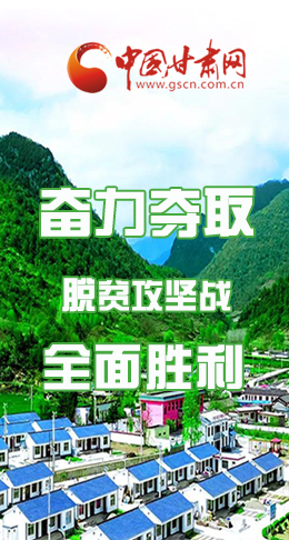 圖解|最后貧困堡壘咋攻克？甘肅這樣做！