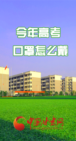 微海報(bào) |今年高考口罩怎么戴，權(quán)威發(fā)布來了 