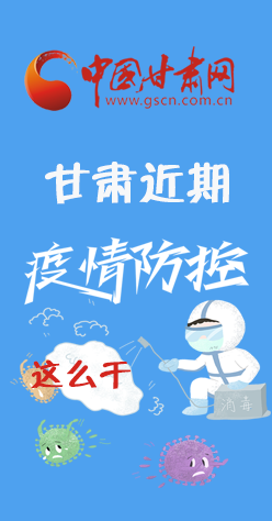 圖解|再部署！甘肅近期疫情防控工作這么干