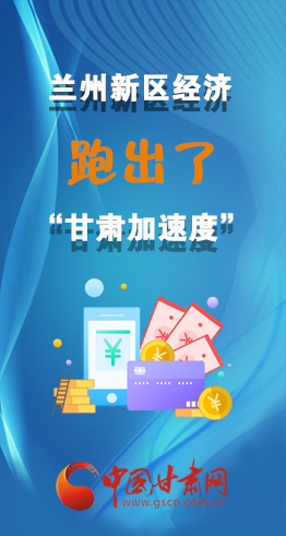 圖解|看！蘭州新區(qū)的經(jīng)濟“加速度”