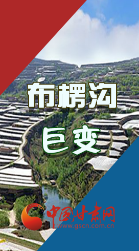 【你笑起來(lái)真好看】布楞溝，巨變！（圖解）