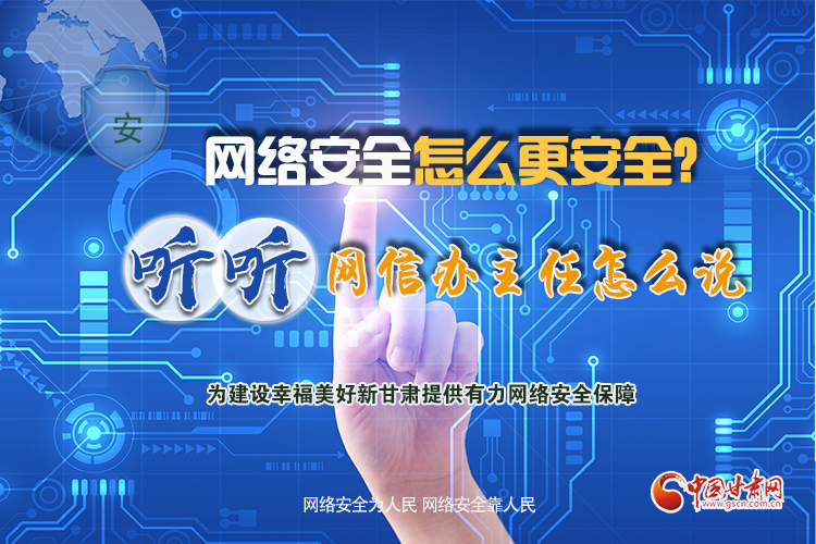 一圖讀懂|網(wǎng)絡安全怎么更安全？聽聽網(wǎng)信辦主任怎么說