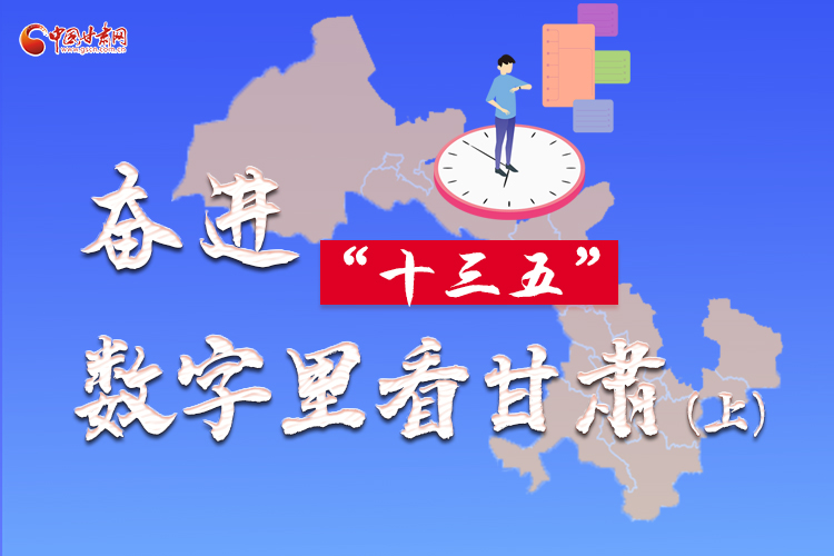 圖解|奮進(jìn)“十三五”，數(shù)字里看甘肅（上）