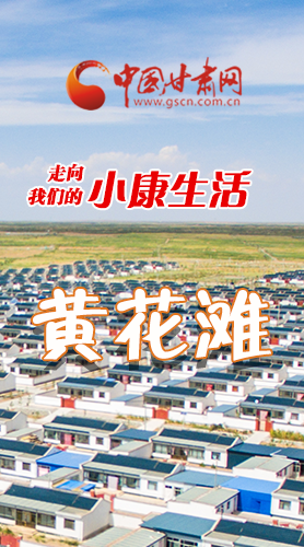 【走向我們的小康生活】長圖|黃花灘盛開幸?；?>
        </a><em>【走向我們的小康生活】長圖|黃花灘盛開幸?；?/em></li>
    <li><a  target=