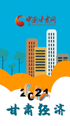 圖解|重點(diǎn)劃好了！2021年甘肅經(jīng)濟(jì)工作這樣做