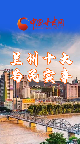 圖解|速看！2021蘭州要為民辦好這10件實(shí)事