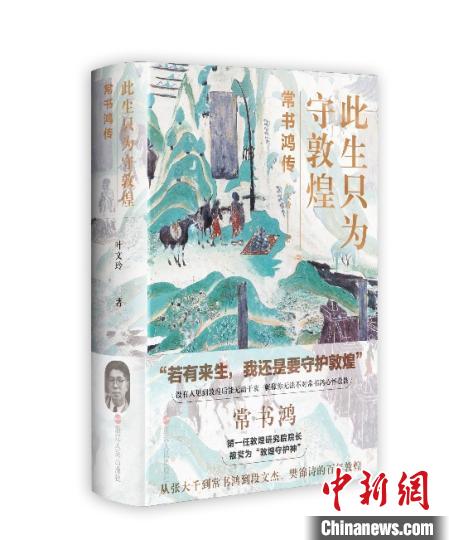 《此生只為守敦煌：常書鴻傳》：“大也，盛也”