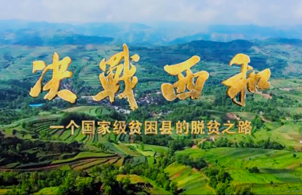 紀(jì)錄片《決戰(zhàn)西和》緣何熱播？真實(shí)記錄脫貧之路……