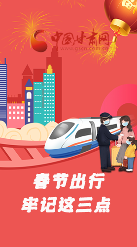 長圖|@春節(jié)出行的你 這三點要牢記！