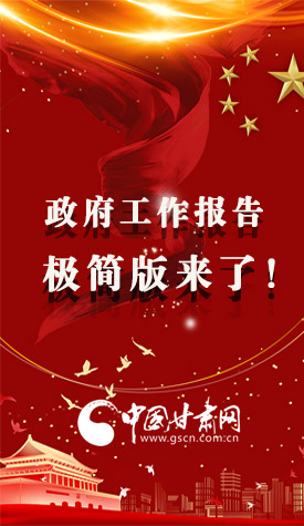 長圖|2021政府工作報告極簡版來了！