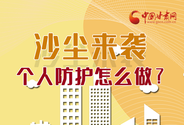長圖|沙塵來襲，個人防護怎么做？看這里！
