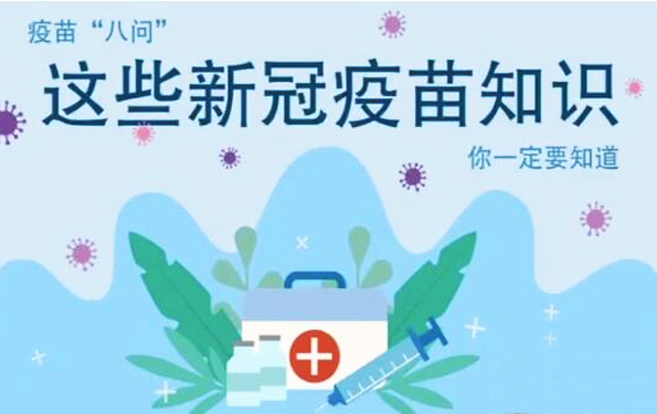 微動畫|疫苗“八問”，這些新冠疫苗知識，你一定要知道