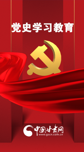 圖解|黨史學(xué)習(xí)教育 甘肅要這樣做！