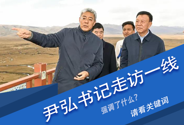 圖解|關(guān)鍵詞看尹弘書記深入一線走訪調(diào)研，強(qiáng)調(diào)了什么？