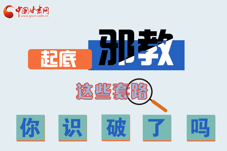 長(zhǎng)圖|起底邪教，這些套路，你識(shí)破了嗎？