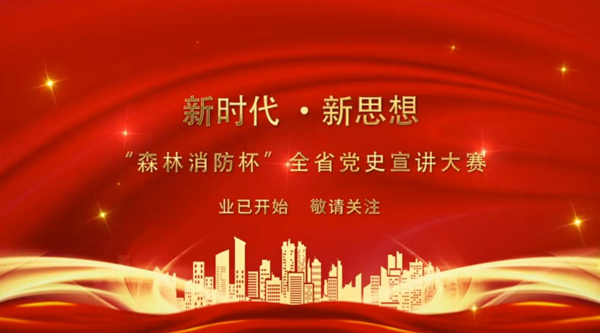 新時代·新思想 “森林消防杯”全省黨史宣講大賽業(yè)已開始 敬請關(guān)注！