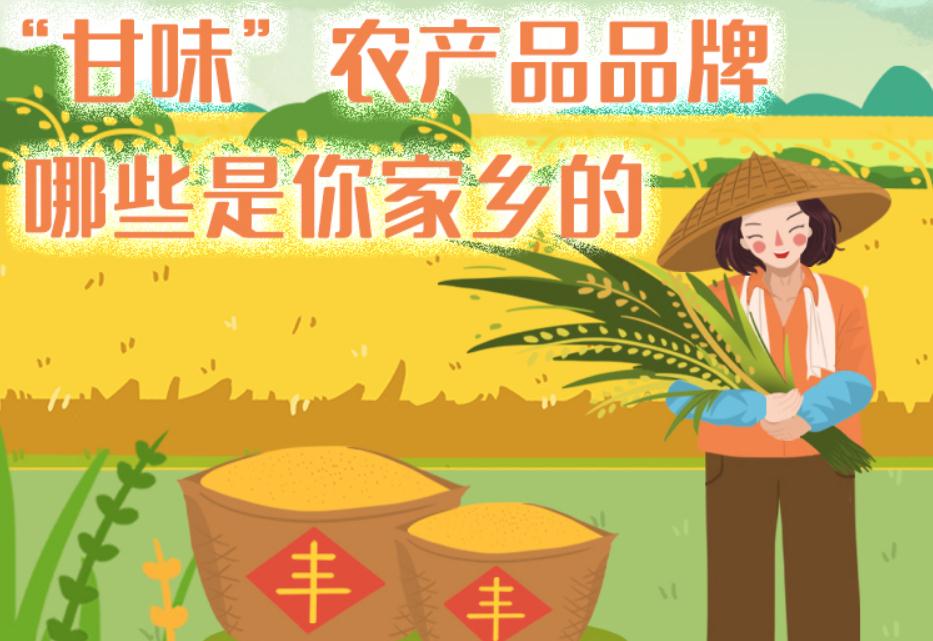 一圖帶你了解“甘味”農(nóng)產(chǎn)品品牌 ，哪些是你家鄉(xiāng)的？