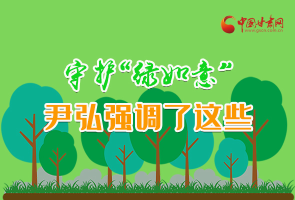 圖解|守護(hù)“綠如意” 尹弘強(qiáng)調(diào)了這些！