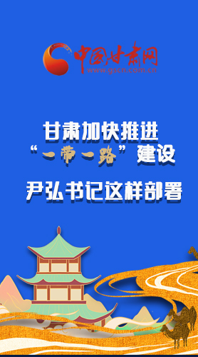 圖解|甘肅加快推進(jìn)“一帶一路”建設(shè) 尹弘書記這樣部署！