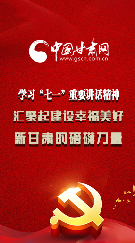 圖解|學(xué)習(xí)“七一”重要講話精神，匯聚起建設(shè)幸福美好新甘肅的磅礴力量