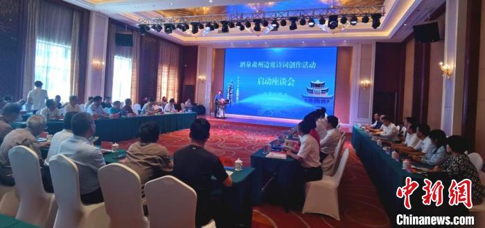 9月9日至12日，“酒泉肅州邊塞詩詞創(chuàng)作活動”在甘肅省酒泉市肅州區(qū)舉行。圖為活動啟動座談會?！￠Z姣 攝