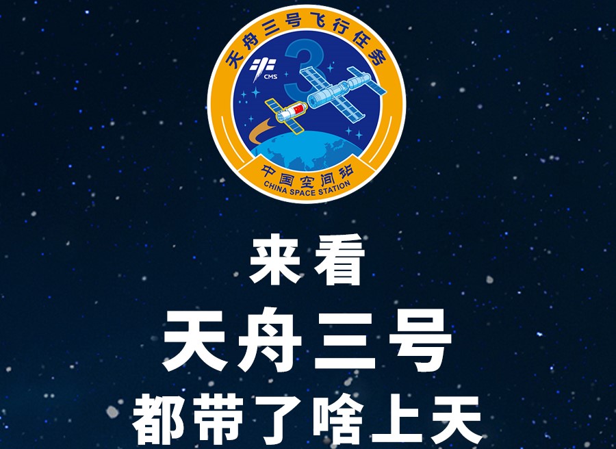 長圖丨來看天舟三號都帶了啥上天！