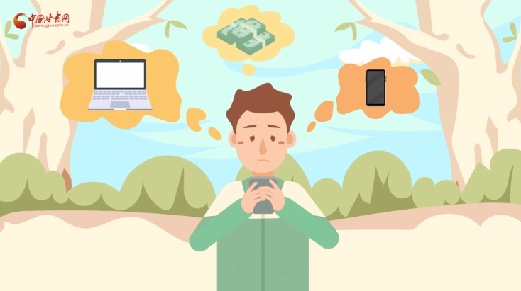 微動(dòng)畫(huà)|青春不還債 請(qǐng)對(duì)“校園貸”說(shuō)NO！