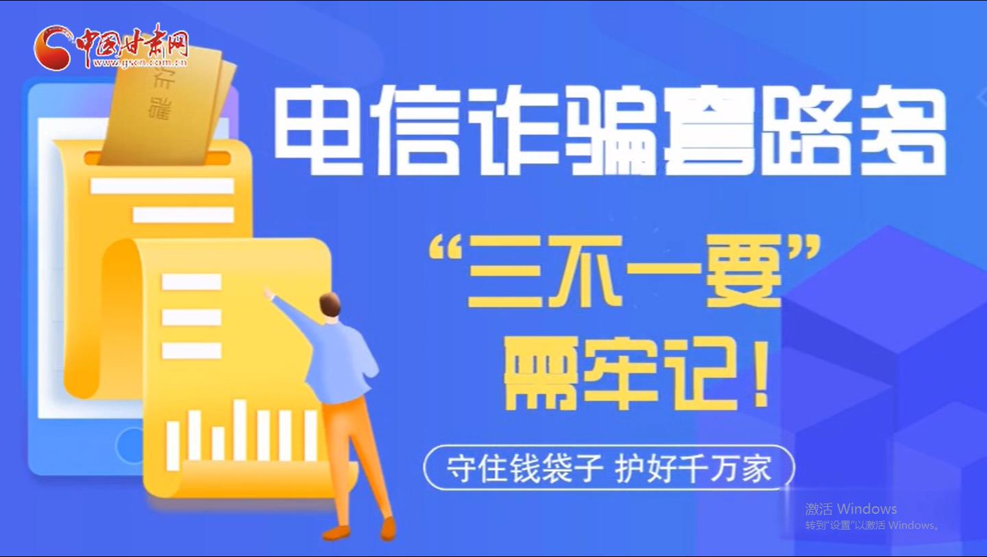 微動(dòng)畫|電信詐騙套路多 “三不一要”需牢記！