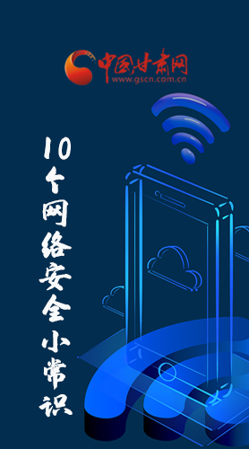 圖解|@所有人 這10個(gè)網(wǎng)絡(luò)安全小常識(shí) 你一定用得到！