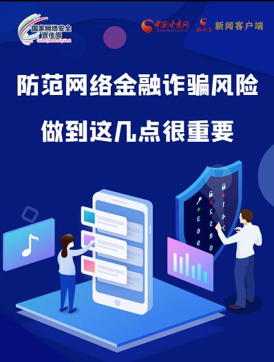 圖解|防范網(wǎng)絡金融詐騙風險 做到這幾點很重要！