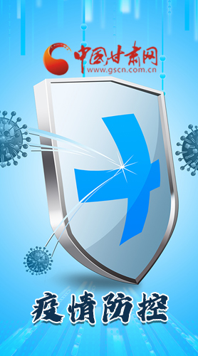 圖解|關(guān)于疫情防控 甘肅省省長這樣安排部署！