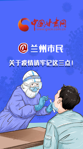 圖解|@蘭州市民 關于疫情請牢記這三點！
