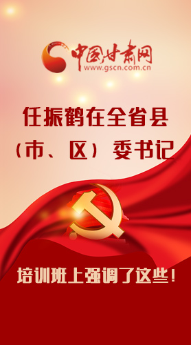【甘快看·圖解】任振鶴在全省縣（市、區(qū)）委書(shū)記培訓(xùn)班上強(qiáng)調(diào)了這些！
