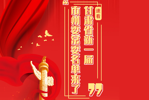 甘肅省10市州黨委換屆，新一屆市州委常委名單來了→